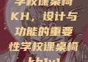 学校课桌椅KH，设计与功能的重要性学校课桌椅kh1v1