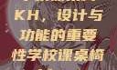 学校课桌椅KH，设计与功能的重要性学校课桌椅kh1v1