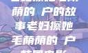 老妇擦她毛荫荫的玥户的故事老妇擦她毛荫荫的玥户韩国电影