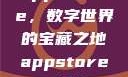 App Store，数字世界的宝藏之地appstore下载