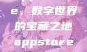 App Store，数字世界的宝藏之地appstore下载