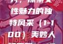 美妙人妇系列，探索女性魅力的独特风采（1-100）美妙人妇系列1～100视频