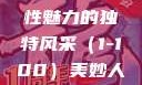 美妙人妇系列，探索女性魅力的独特风采（1-100）美妙人妇系列1～100视频