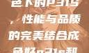 探索优质成色下的P31S，性能与品质的完美结合成色好p31s和三色s哪个好