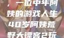 荒野大镖客2，一位中年阿姨的游戏人生40岁阿姨荒野大镖客2玩法