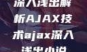 深入浅出解析AJAX技术ajax深入浅出小说
