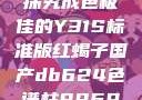 探究成色极佳的Y31S标准版红蝎子国产db624色谱柱88690