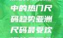 亚洲尺码最受欢迎的是哪些？探索亚洲时尚潮流中的热门尺码趋势亚洲尺码最受欢迎的是哪些?亚洲尺码穿搭指南大揭秘!