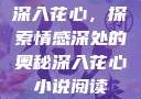 深入花心，探索情感深处的奥秘深入花心小说阅读