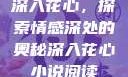 深入花心，探索情感深处的奥秘深入花心小说阅读