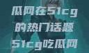 探索今日热点，揭秘吃瓜网在51cg的热门话题51cg吃瓜网今日吃瓜反差婊