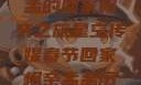 星空传媒春节特别节目，孟孟的回家相亲之旅星空传媒春节回家相亲孟孟历屈山东省委书记