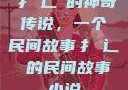 扌喿辶畐的神奇传说，一个民间故事扌喿辶畐的民间故事小说