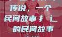 扌喿辶畐的神奇传说，一个民间故事扌喿辶畐的民间故事小说