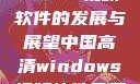 中国高清Windows视频软件的发展与展望中国高清windows视频软件免费版