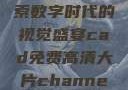 CAD免费高清大片，探索数字时代的视觉盛宴cad免费高清大片channel:jhxgys2167