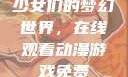 少女们的梦幻世界，在线观看动漫游戏免费