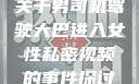 关于男司机驾驶大巴进入女性私密视频的事件探讨