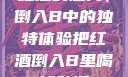 红酒的魅力，倒入B中的独特体验把红酒倒入B里喝掉动漫