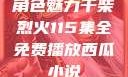 角色魅力干柴烈火115集全免费播放西瓜小说