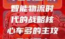 车多的主攻，智能物流时代的战略核心车多的主攻骨科双产