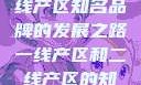 一线产区与二线产区知名品牌的发展之路一线产区和二线产区的知名品牌是哪些