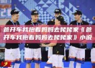 爸开车我抱着妈妈去姥姥家《爸开车我抱着妈妈去姥姥家》小说