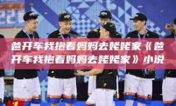 爸开车我抱着妈妈去姥姥家《爸开车我抱着妈妈去姥姥家》小说