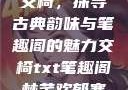 交椅，探寻古典韵味与笔趣阁的魅力交椅txt笔趣阁林芊欢郁寒