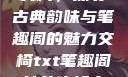 交椅，探寻古典韵味与笔趣阁的魅力交椅txt笔趣阁林芊欢郁寒