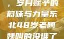 东北老阿姨的魅力与风采，岁月赋予的韵味与力量东北48岁老阿姨叫的没谁了吗为什么还要叫她呢