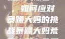 荒野大镖客2，如何应对暴躁大妈的挑战暴躁大妈荒野大镖客免费