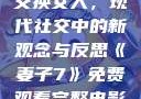 交换女人，现代社交中的新观念与反思《妻子7》免费观看完整电影