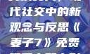 交换女人，现代社交中的新观念与反思《妻子7》免费观看完整电影