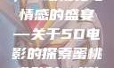 蜜桃成熟时，一场视觉与情感的盛宴—关于5D电影的探索蜜桃成熟时5d澎湃新闻