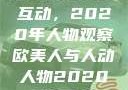 欧美人与人的互动，2020年人物观察欧美人与人动人物2020中文字幕