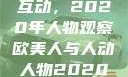 欧美人与人的互动，2020年人物观察欧美人与人动人物2020中文字幕