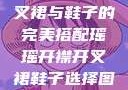 瑶瑶开襟开叉裙与鞋子的完美搭配瑶瑶开襟开叉裙鞋子选择图片