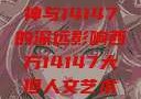 西方人文艺术中的大但精神与14147的深远影响西方14147大但人文艺术最简单三个阶段