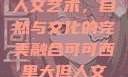 可可西里大的人文艺术，自然与文化的完美融合可可西里大但人文艺术图