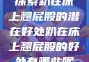 探索趴在床上翘屁股的潜在好处趴在床上翘屁股的好处有哪些呢
