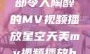 星空天美，一部令人陶醉的MV视频播放星空天美mv视频播放baby