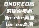 CEKE美国BNDREO高的探索与解析ceke美国bnдeo高清videos