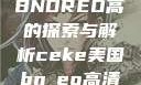 CEKE美国BNDREO高的探索与解析ceke美国bnдeo高清videos