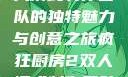 疯狂厨房2双人模式制作团队的独特魅力与创意之旅疯狂厨房2双人模式制作团队电影
