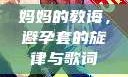 妈妈的教诲，避孕套的旋律与歌词