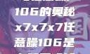 探索x7x7x7与任意噪声106的奥秘x7x7x7任意噪106是杂牌子吗知乎