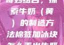 棉签与冰块的奇妙组合，探索牛奶（黄）的制造方法棉签加冰块怎么弄出牛奶(黄)夂字