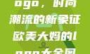欧美大妈的Logo，时尚潮流的新象征欧美大妈的logo大全图片