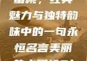 泰版美丽的水蜜桃，经典魅力与独特韵味中的一句永恒名言美丽的水蜜桃2[电视剧]